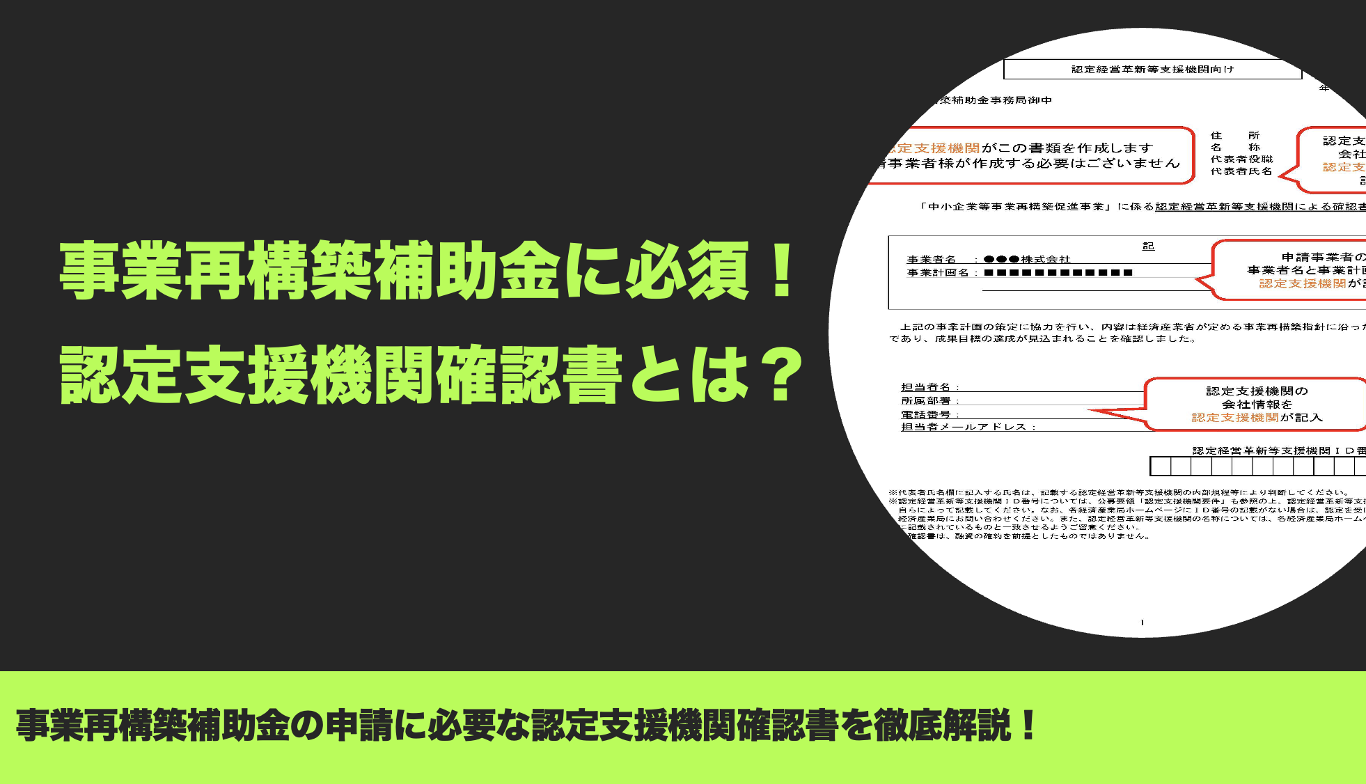 認定支援機関確認書とは？事業再構築補助金の申請に必要な認定
