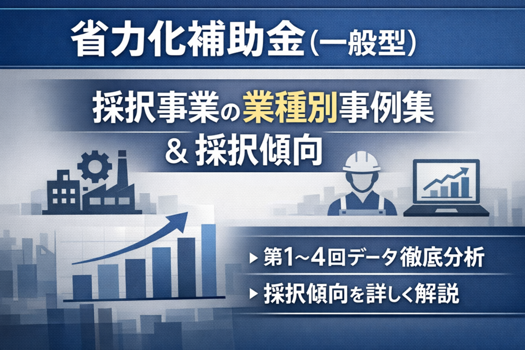 省力化補助金一般型　業種別採択事例