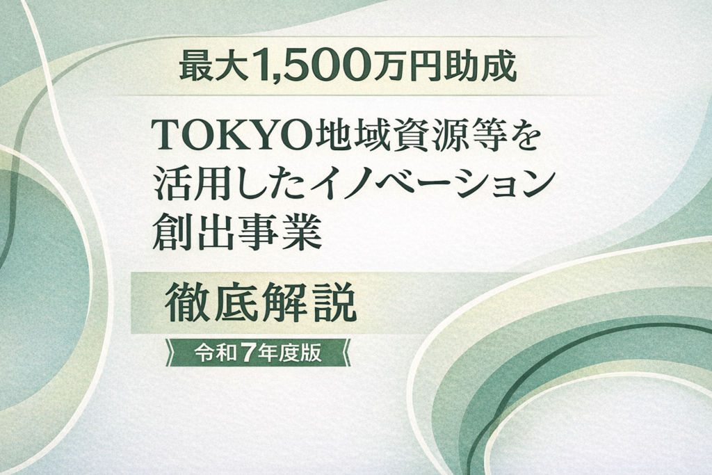 TOKYO地域資源等を活用したイノベーション創出事業