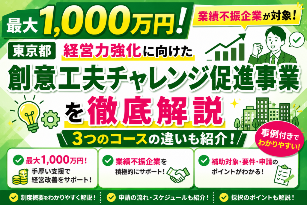最大2,000万円【業績不振企業が対象】東京都「経営力強化に向けた創意工夫チャレンジ促進事業」を徹底解説｜3つのコースの違いも紹介