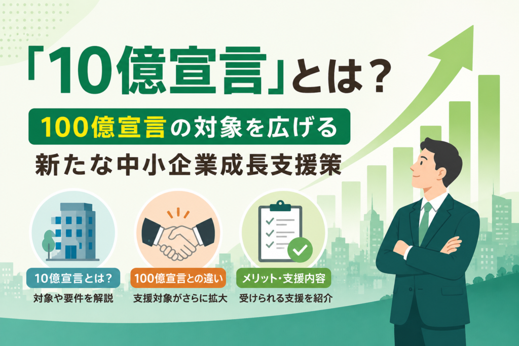 「10億宣言」とは?100億宣言の対象を広げる新たな中小企業成長支援策